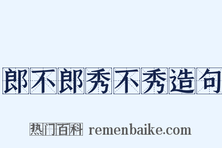 郎不郎秀不秀造句是什么意思的图片